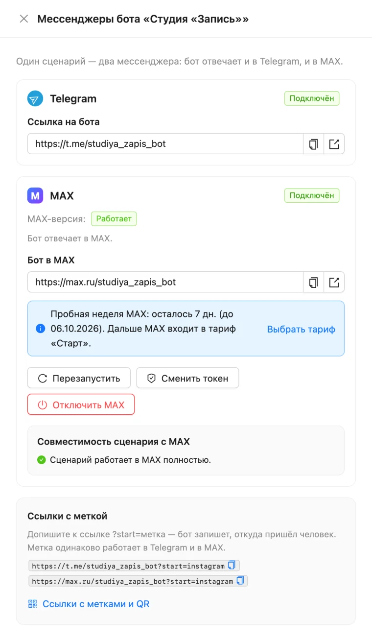 Бот подключён к MAX в CHATBOSS.PRO: статус «Работает», ссылка max.ru, пробная неделя и совместимость сценария