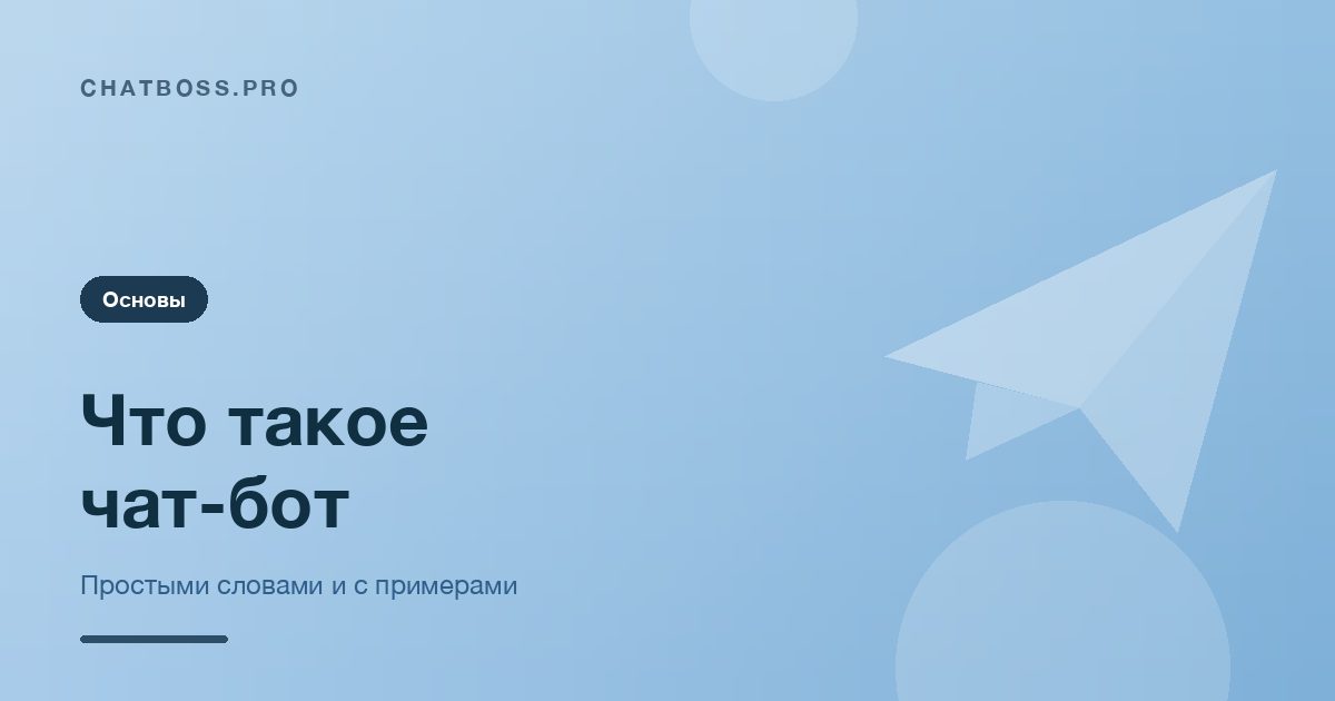 Что такое чат-бот простыми словами: как он работает и зачем нужен бизнесу