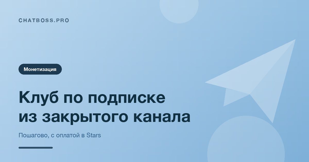 Клуб по подписке из закрытого Telegram-канала: пошагово, с оплатой в Stars