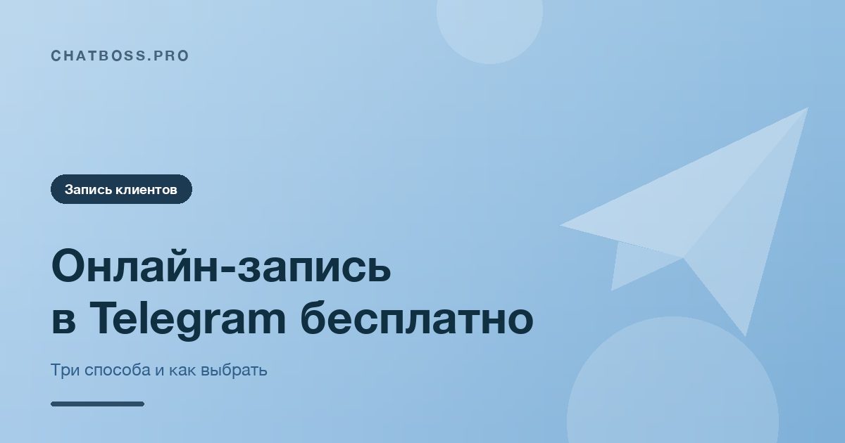Как сделать онлайн-запись в Telegram бесплатно: 3 способа