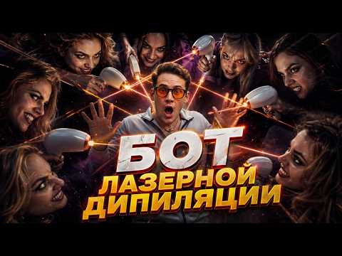 ОФИГЕТЬ! Создал Телеграм-бота для записи за 5 минут: Шаблон лазерной коррекции в ChatBoss